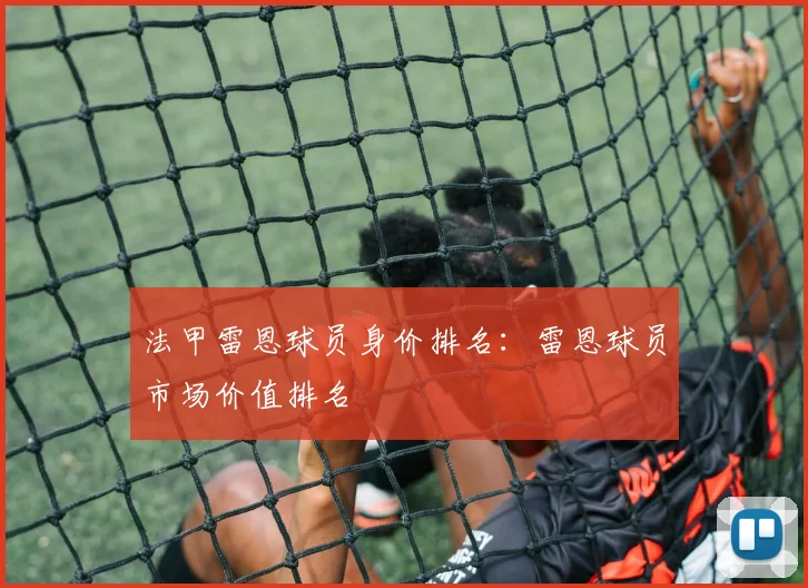 法甲雷恩球员身价排名：雷恩球员市场价值排名