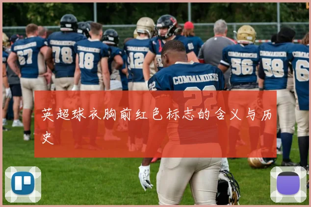 英超球衣胸前红色标志的含义与历史