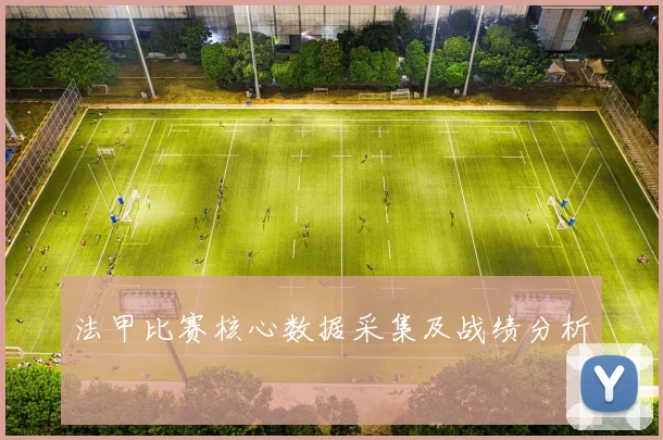 法甲比赛核心数据采集及战绩分析