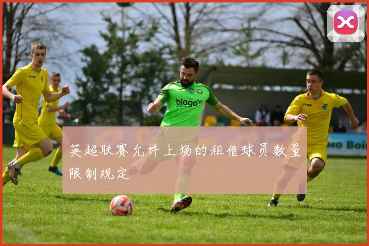 英超联赛允许上场的租借球员数量限制规定