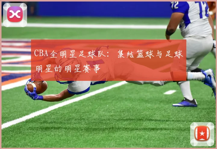CBA全明星足球队：集结篮球与足球明星的明星赛事
