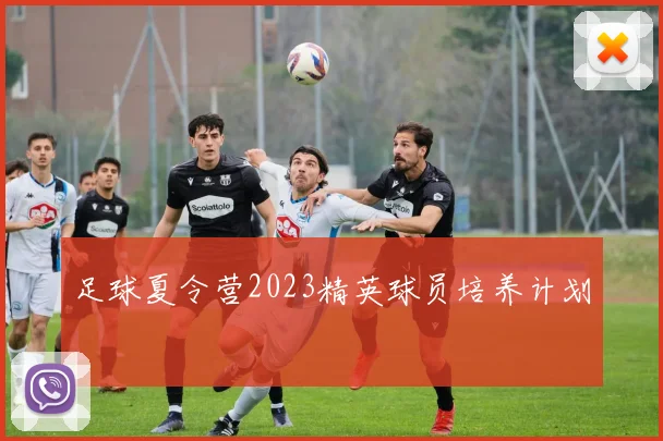 足球夏令营2023精英球员培养计划