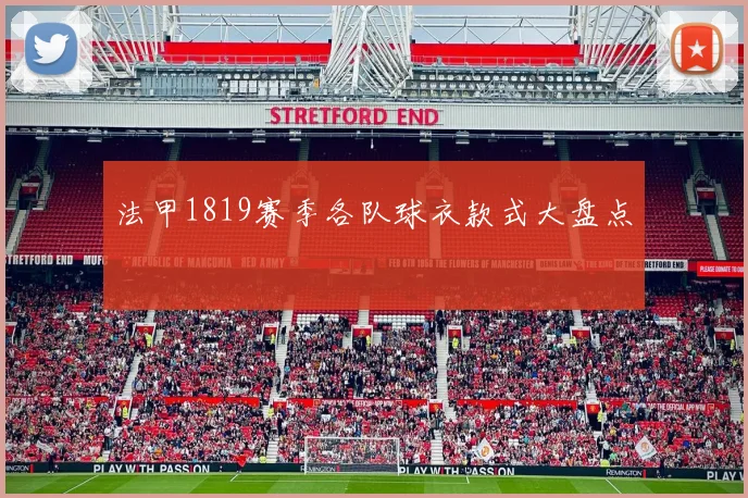 法甲1819赛季各队球衣款式大盘点