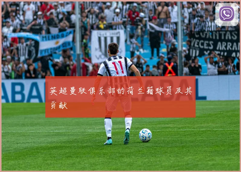 英超曼联俱乐部的荷兰籍球员及其贡献