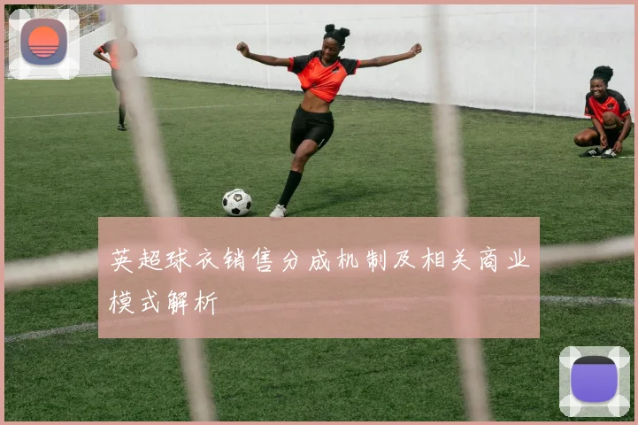 英超球衣销售分成机制及相关商业模式解析