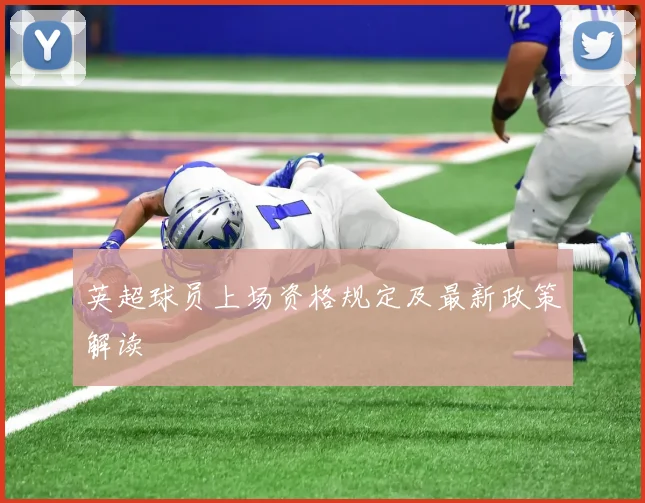 英超球员上场资格规定及最新政策解读