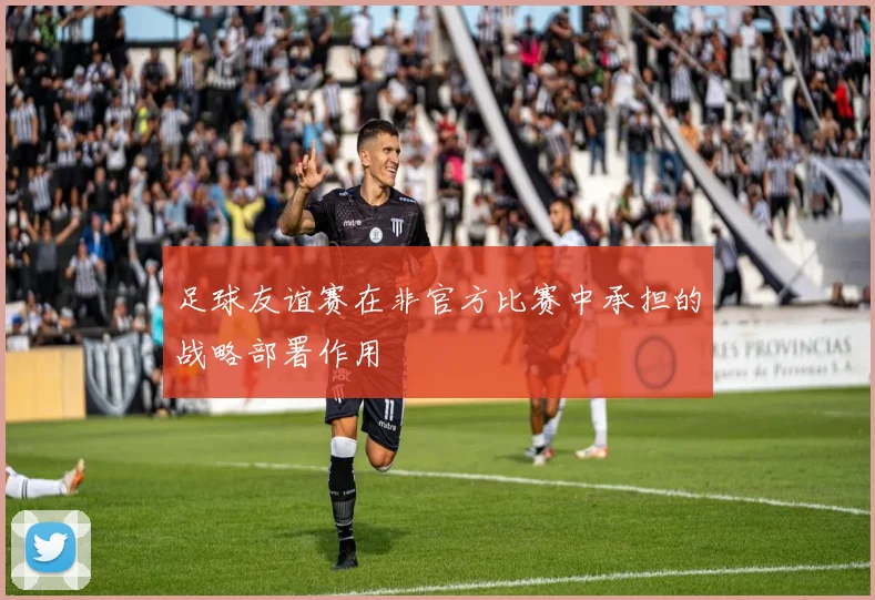 足球友谊赛在非官方比赛中承担的战略部署作用