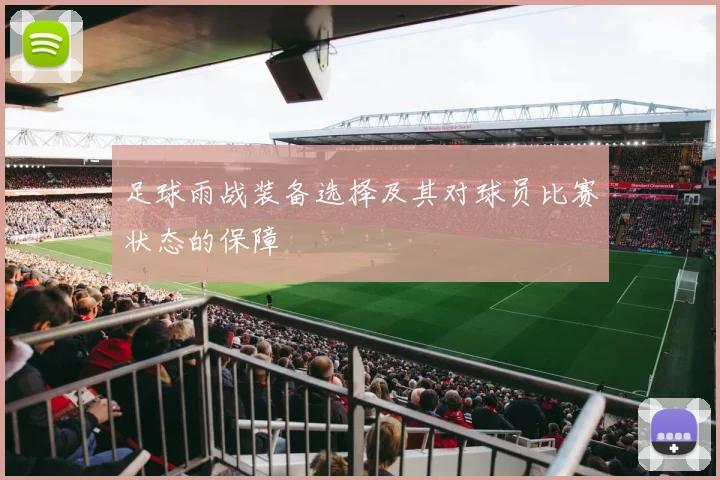 足球雨战装备选择及其对球员比赛状态的保障