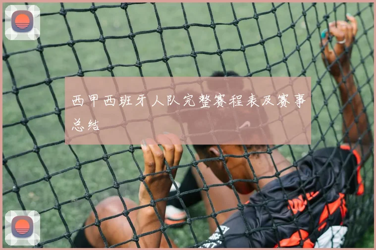 西甲西班牙人队完整赛程表及赛事总结